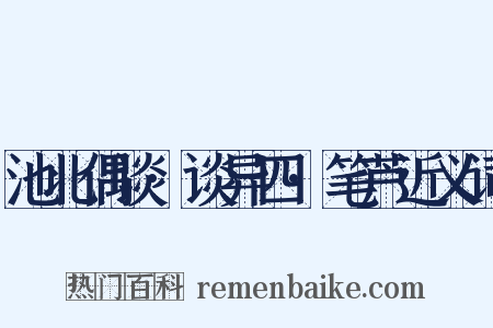 池北偶谈·谈异四·笔芦近义词是什么意思的图片